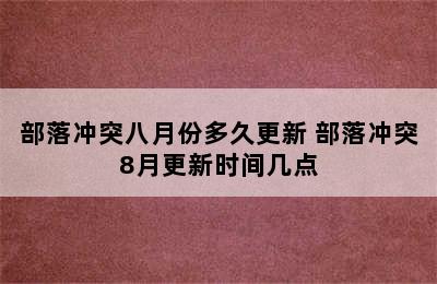 部落冲突八月份多久更新 部落冲突8月更新时间几点